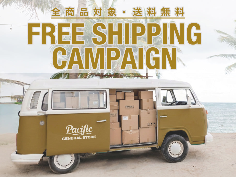 【期間限定】送料無料キャンペーンのお知らせ